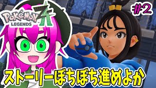 【すとーりーぼちぼち進めるか】ポケモンレジェンズZA実況プレイその２