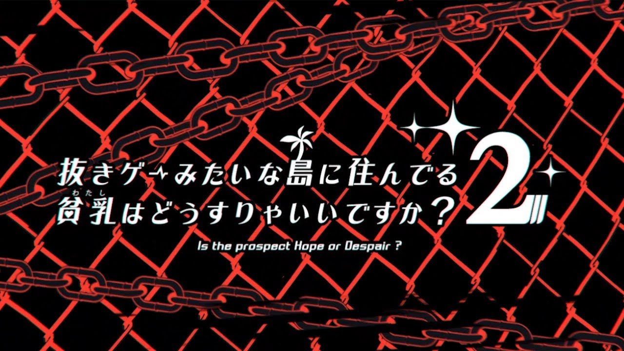 【OP】『抜きゲーみたいな島に住んでる貧乳はどうすりゃいいですか？ 2』（ぬきたし2）OPムービー