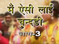 मैं ऐसी ल्याई चुन्दड़ी नरसी का भात भाग