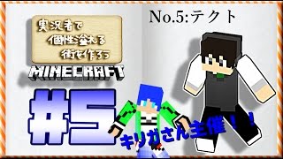【キリガさん主催】実況者で個性溢れる街を作ろう#5  テクト編