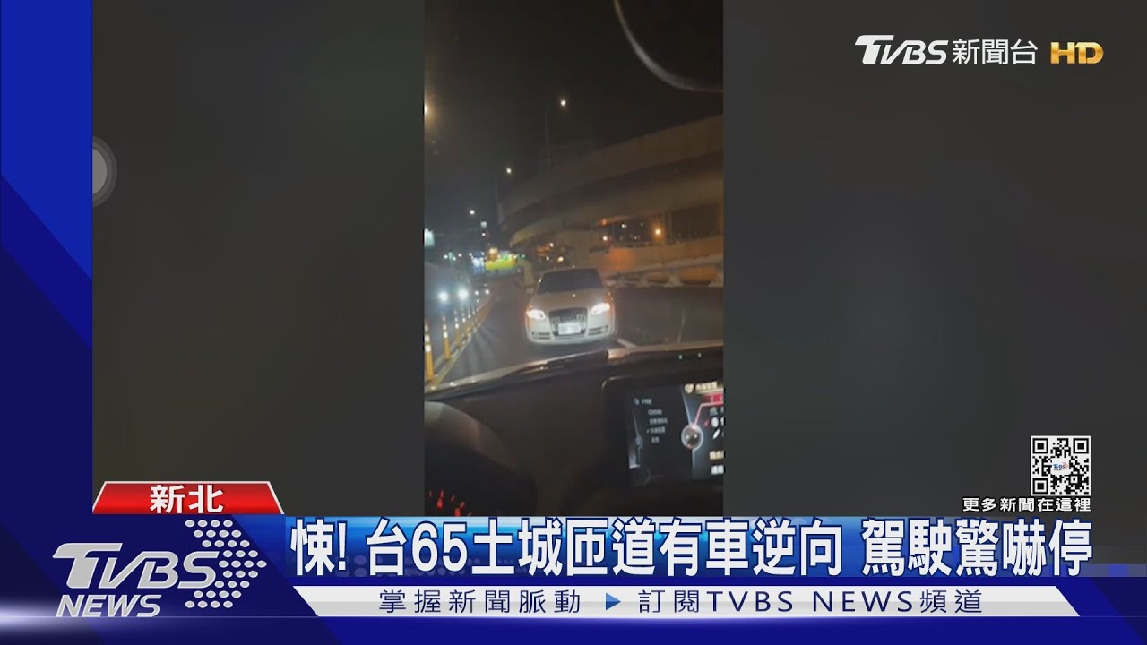 悚!台65土城匝道有車逆向 駕駛驚嚇停