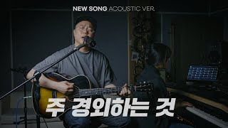 주 경외하는 것 | NEW SONG ACOUSTIC VER.