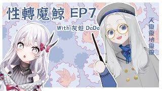 [Vtub] 【性轉魔鯨】天靈靈地靈靈把你變成男孩子