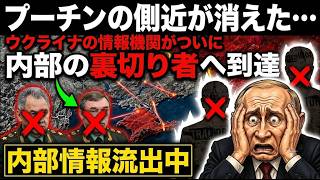 プーチンの側近が消えた…ウクライナの情報機関がついに 内部の裏切り者 へ到達