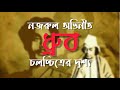 নজরুল অভিনীত ধ্রুব সিনেমার একটি দৃশ্�