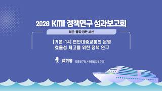 연안대중교통의 운영 효율성 제고를 위한 정책 연구