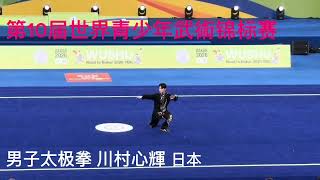 孫建明#china武術 #太極拳 #養生太極 #                                第10届世界青少年武術錦標賽#日本選手