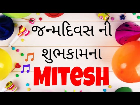 Birthday Song for Mitesh -  જન્મદિવસની શુભેચ્છાઓ | Happy Birthday Song in Gujarati