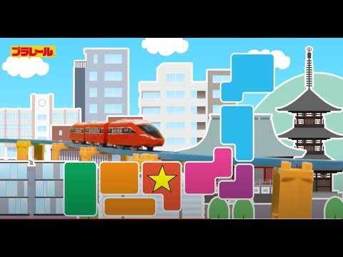 【プラレール】スピードジェットで行く 日本一周のたび