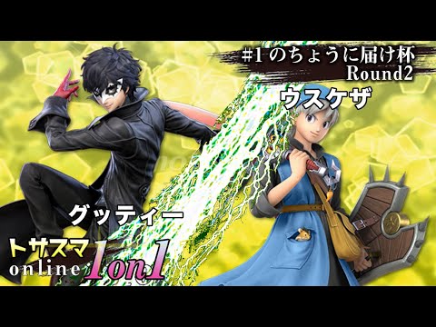 【#スマブラSP /#トサスマ 】＜2回戦＞グッディー（ジョーカー）VS ウスケザ（勇者)【1on1#1  オンライン大会/SSBU Online Tournament】#トーサ切り抜き