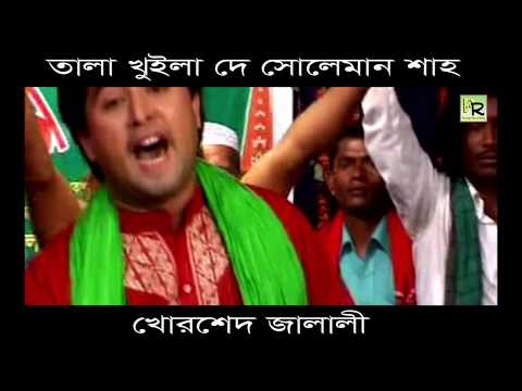 তালা খুইলা দে সোলেমান শাহ | Tala Khuila De Soleman Shah | Khorshed Jalali