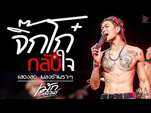 ใหม่ล่าสุด #เม้ก_อภิสิทธิ์Xวงนิยม  จิ๊กโก๋กลับใจ + คนพอกะเทิน + แสดงอาการ แสดงสดร้านโฟล์คพระนคร