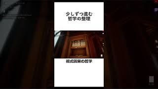 少しずつ進む哲学の整理 #shorts