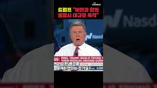 트럼프 이란, 합의 안하면 폭격 [티조Clip] #shorts