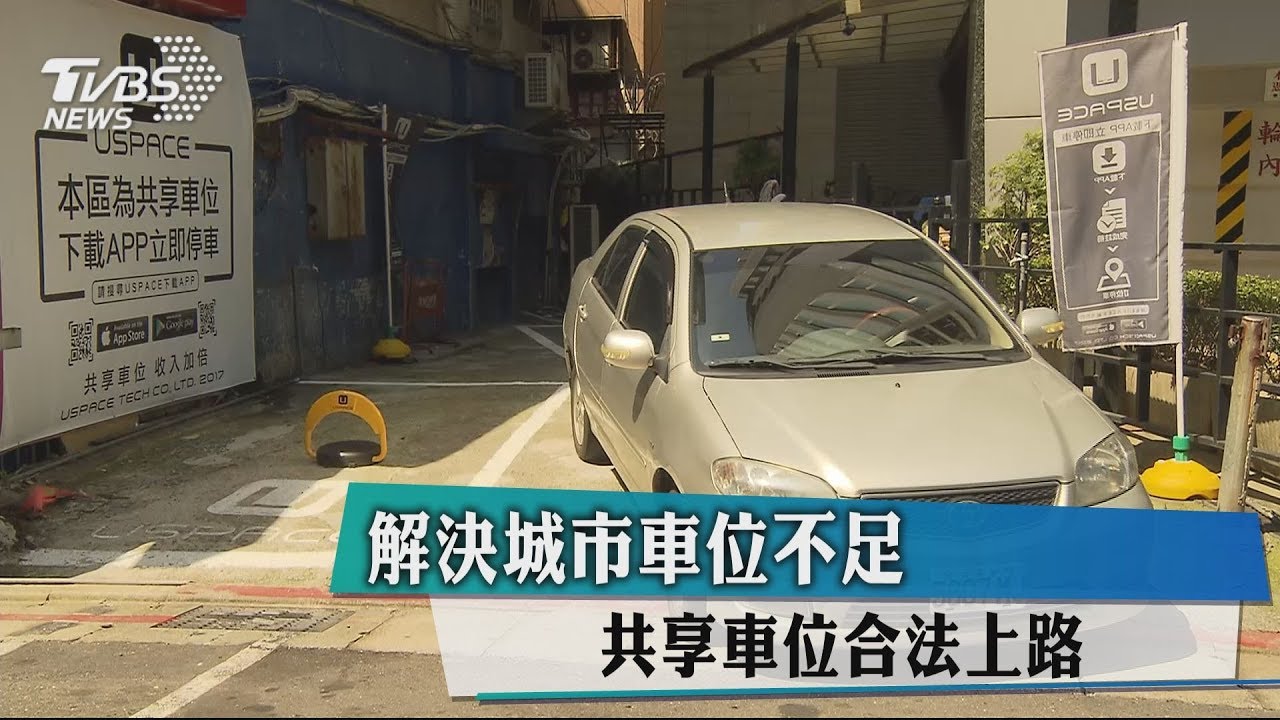 解決城市車位不足　共享車位合法上路