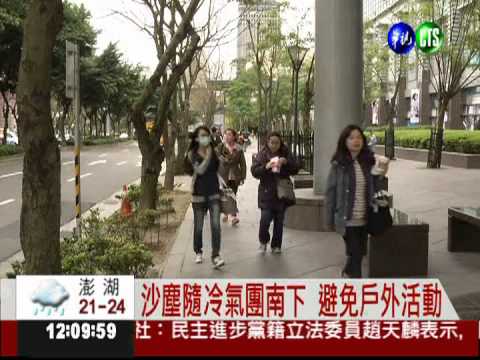 沙塵隨冷氣團南下 避免戶外活動