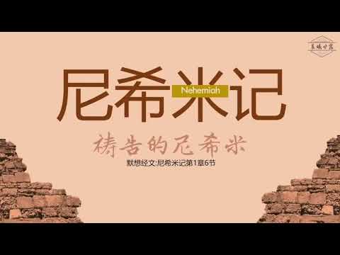 尼希米记 01 || 祷告的尼希米