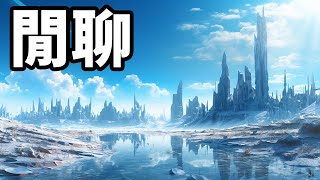 閒聊 16/9/2023