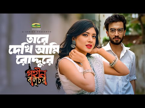 Bangla Movie Song | Tare Dekhi Ami Roddure | ft Tanvir , Neela | by Liza | Film Gohin Baluchor