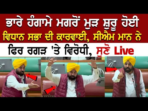 ਭਾਰੇ ਹੰਗਾਮੇ ਮਗਰੋਂ ਮੁੜ ਸ਼ੁਰੂ ਹੋਈ ਵਿਧਾਨ ਸਭਾ ਦੀ ਕਾਰਵਾਈ, ਸੀਐਮ ਮਾਨ ਨੇ ਫਿਰ ਰਗੜ 'ਤੇ ਵਿਰੋਧੀ, ਸੁਣੋ Live