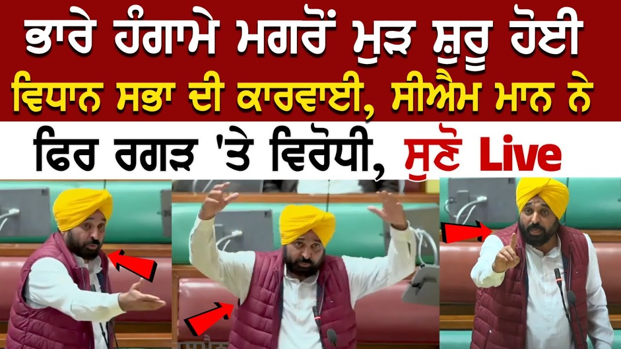 ਭਾਰੇ ਹੰਗਾਮੇ ਮਗਰੋਂ ਮੁੜ ਸ਼ੁਰੂ ਹੋਈ ਵਿਧਾਨ ਸਭਾ ਦੀ ਕਾਰਵਾਈ, ਸੀਐਮ ਮਾਨ ਨੇ ਫਿਰ ਰਗੜ 'ਤੇ ਵਿਰੋਧੀ, ਸੁਣੋ Live ਭਾਰੇ ਹੰਗਾਮੇ ਮਗਰੋਂ ਮੁੜ ਸ਼ੁਰੂ ਹੋਈ ਵਿਧਾਨ ਸਭਾ ਦੀ ਕਾਰਵਾਈ, ਸੀਐਮ ਮਾਨ ਨੇ ਫਿਰ ਰਗੜ 'ਤੇ ਵਿਰੋਧੀ, ਸੁਣੋ Live