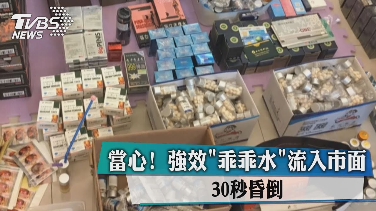 當心!強效「乖乖水」流入市面 30秒昏倒