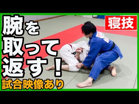 【腕が入ればこっちのもの！腕取り】