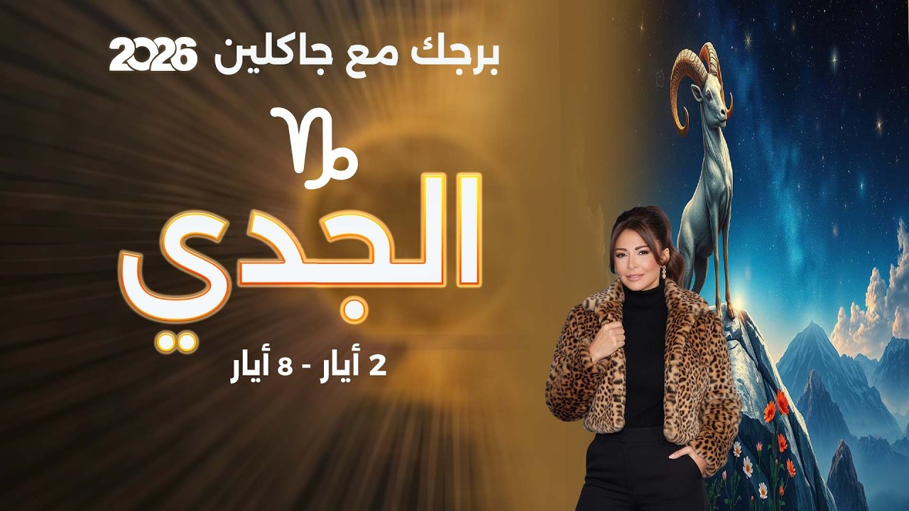 فيديو | برج الجدي| من ٢ الى ٨ أيار  ٢٠٢٦