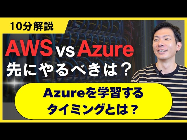 AWSとAzure｜クラウド未経験者はAWS一択。Azureを学習するタイミングとは？