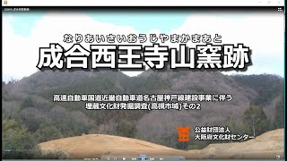 『成合西王寺山窯跡』の発掘調査 (平成24年調査)