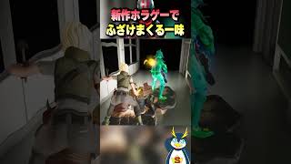 新作ホラーゲームでふざけまくるしょうじ一味 #ゲーム実況 #フォートナイト