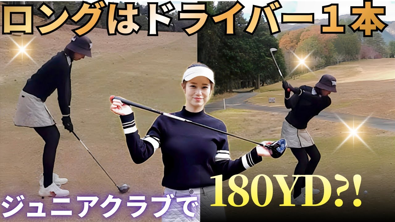トップアマ・ゆかさん！ジュニアクラブで185yd…距離感が異次元｜ゴル夫婦#2 