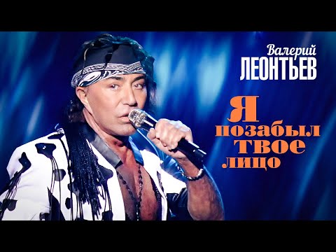 Валерий Леонтьев - Я позабыл твое лицо (Юбилейный концерт «Я вернусь…», 2019)