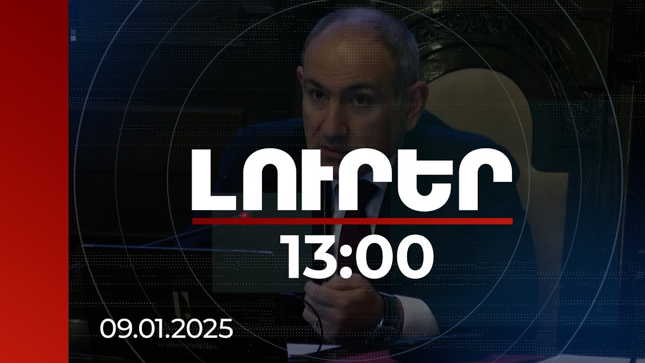 Լուրեր 13:00 | ԵՄ-ին Հայաստանի անդամակցության որոշումը հնարավոր է միայն հանրաքվեով. Փաշինյան