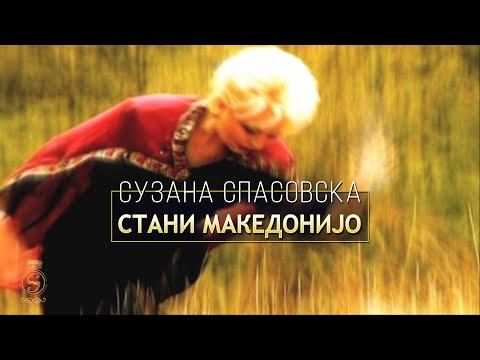 Suzana Spasovska - Stani Makedonijo [Official Video 2002]