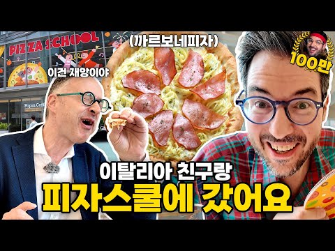 이탈리안 친구에게 까르보네 피자를 먹여봤습니다 (feat. 손절각)