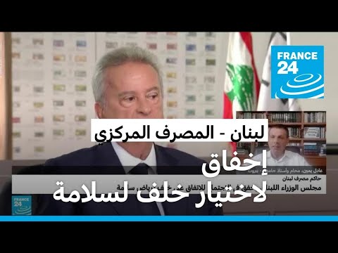 لبنان لودريان في مهمة جديدة ومجلس الوزراء يخفق في الاتفاق لاختيار خلف لسلامة