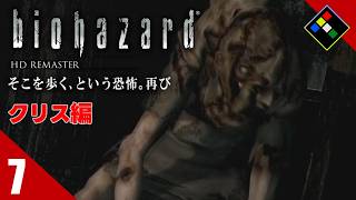 実況｜BIOHAZARD HDリマスター クリス編　Vol.7　本作イチの美少女現る
