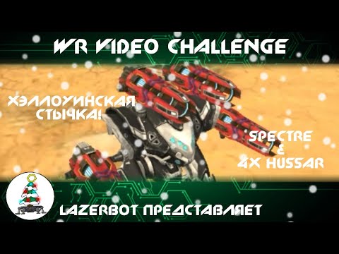 WR VIDEO CHALLENGE: Spectre & 4x Hussar - War Robots [WR]