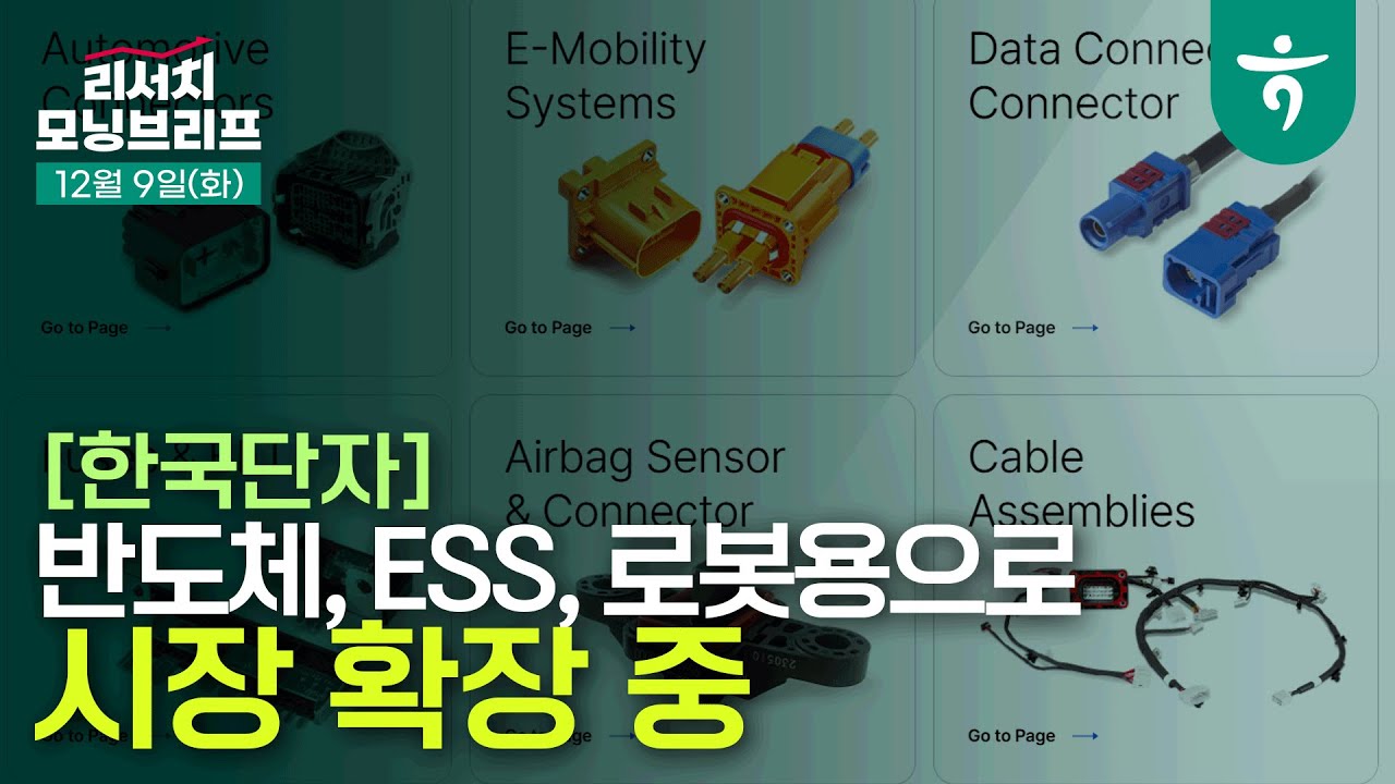 한국단자: 반도체, ESS, 로봇 커넥터 등으로 확장 중 l 251209 하나증권 리서치 모닝브리프