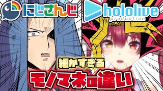 🌈【にじホロ違いシリーズ】細かすぎるにじさんじとホロライブのモノマネ(声マネ)の違いpart2【宝鐘マリン/える/さくらみこ/葛葉/桐生ココ/不破湊/夏色まつり/兎田ぺこら/黛灰/春崎エアル】