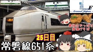 ゆっくり達と行く！ とある休暇の日本旅行seasonF 25日目