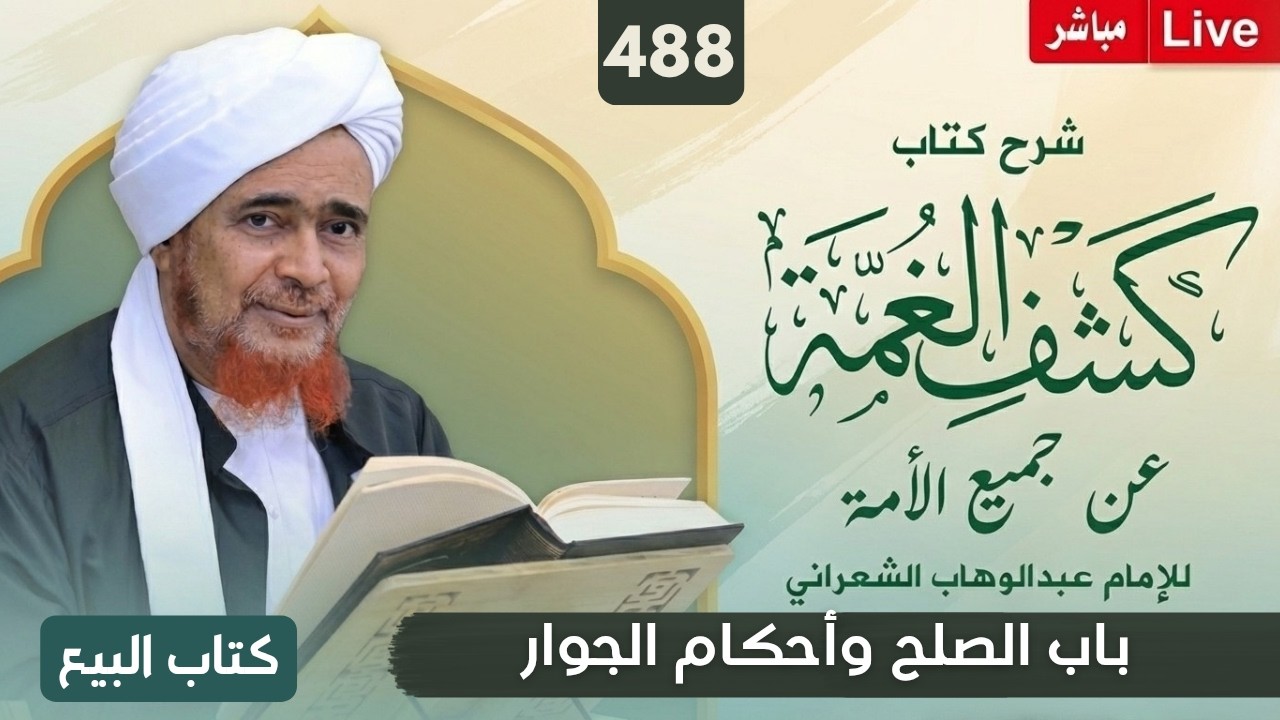 مباشر: #درس_الفجر: كشف الغمة 488- كتاب البيع (36)  باب الصلح وأحكام الجوار - الإثني?