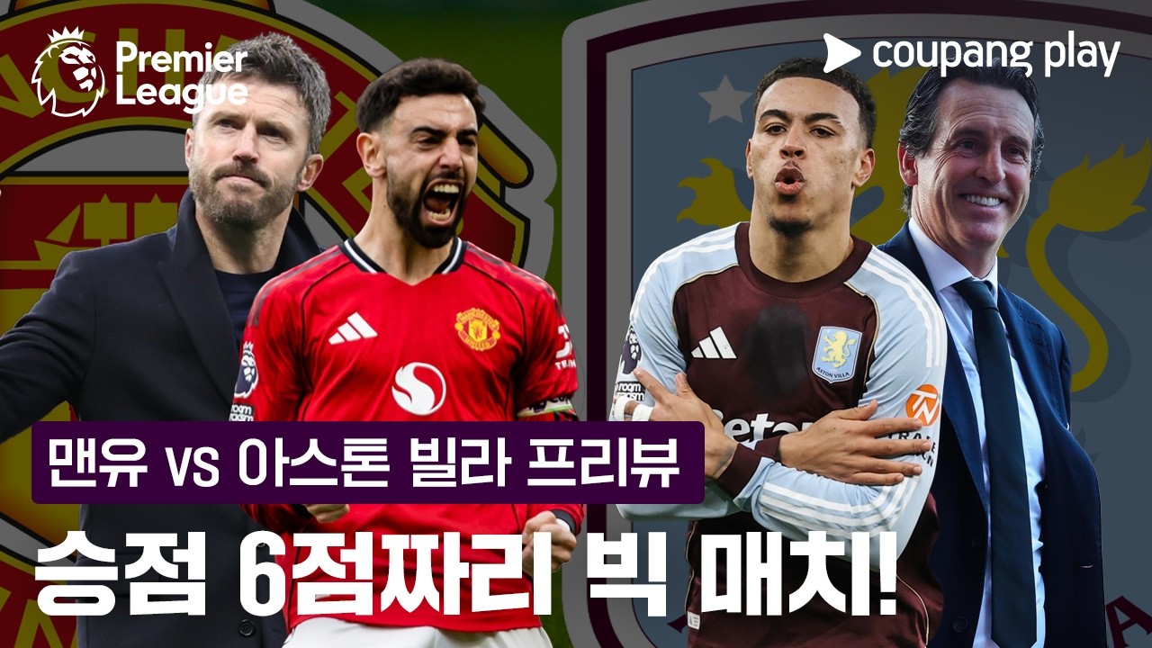 '리그 3위' 쟁탈전! 두 팀의 빅매치 승자는? | 맨유 vs 아스톤 빌라 프리뷰 | 쿠팡플레이