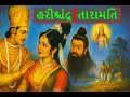 હરિશચંદ્ર તારામતી Gujarati Film Harishchandra Taramati Full Movie