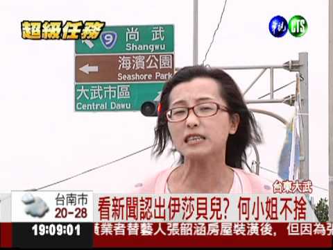 台東有人指認! 伊莎貝兒親妹現身?