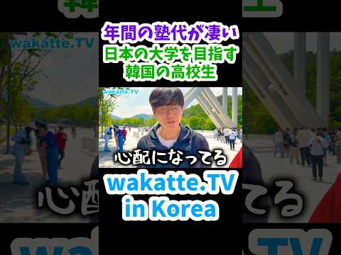 【日本の大学を目指す韓国の高校生】年間の塾代が凄かった【wakatte.TV 切り抜き】#wakattetv #受験勉強 #大学受験 #shorts