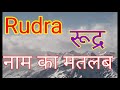 Rudra Naam Ka Matlab Rudra Ka Matlab Rudra Ka Matlab Kya Hota Hai Rudra Ka Matlab Kya Hai