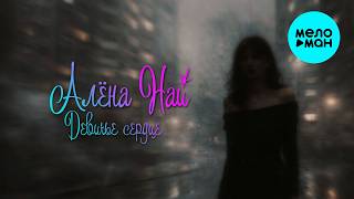 АЛЁНА НАЙ - Девичье сердце (Single 2026)