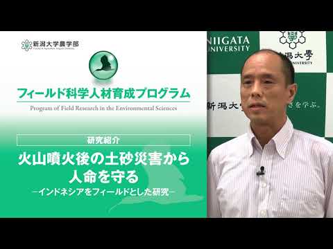 【農学部 フィールド科学人材育成プログラム】研究紹介「火山噴火後の土砂災害から人命を守る」